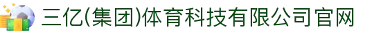 三亿(集团)体育科技有限公司官网