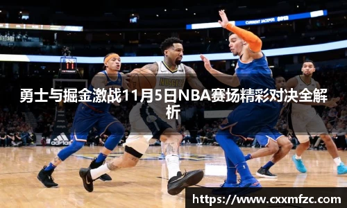 勇士与掘金激战11月5日NBA赛场精彩对决全解析