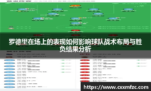 罗德里在场上的表现如何影响球队战术布局与胜负结果分析