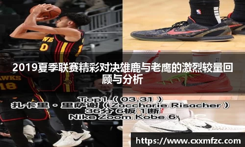 2019夏季联赛精彩对决雄鹿与老鹰的激烈较量回顾与分析