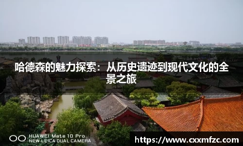 哈德森的魅力探索：从历史遗迹到现代文化的全景之旅