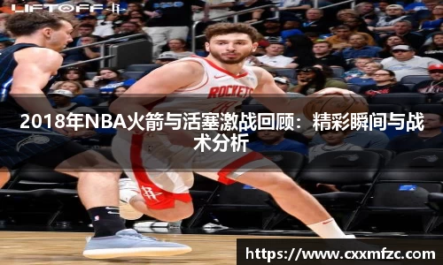 2018年NBA火箭与活塞激战回顾：精彩瞬间与战术分析