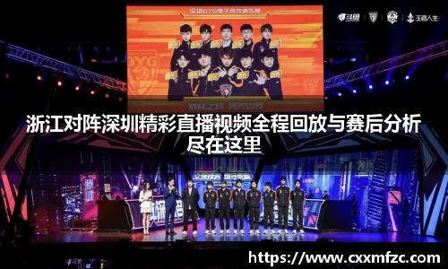 浙江对阵深圳精彩直播视频全程回放与赛后分析尽在这里