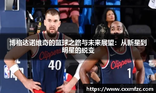 博格达诺维奇的篮球之路与未来展望：从新星到明星的蜕变