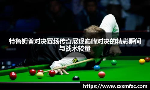 特鲁姆普对决赛场传奇展现巅峰对决的精彩瞬间与战术较量