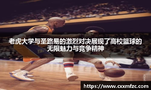 老虎大学与圣路易的激烈对决展现了高校篮球的无限魅力与竞争精神