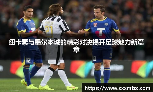 纽卡素与墨尔本城的精彩对决揭开足球魅力新篇章
