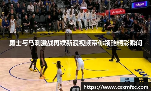 勇士与马刺激战再续新浪视频带你领略精彩瞬间
