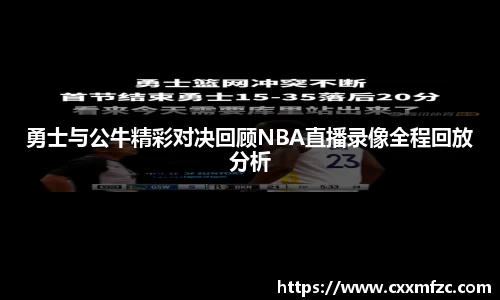 勇士与公牛精彩对决回顾NBA直播录像全程回放分析