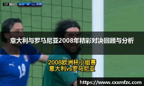 意大利与罗马尼亚2008年精彩对决回顾与分析