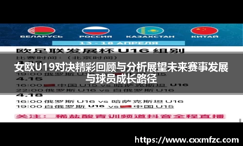 女欧U19对决精彩回顾与分析展望未来赛事发展与球员成长路径