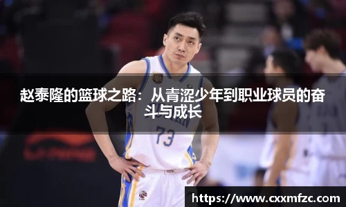 赵泰隆的篮球之路：从青涩少年到职业球员的奋斗与成长