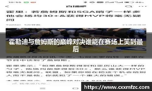 霍勒迪与詹姆斯的巅峰对决谁能在赛场上笑到最后