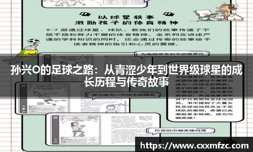 孙兴O的足球之路：从青涩少年到世界级球星的成长历程与传奇故事