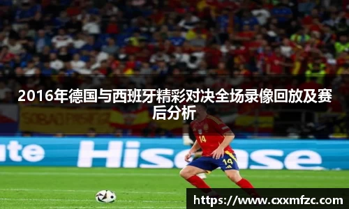 2016年德国与西班牙精彩对决全场录像回放及赛后分析