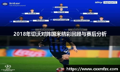 2018年切沃对阵国米精彩回顾与赛后分析