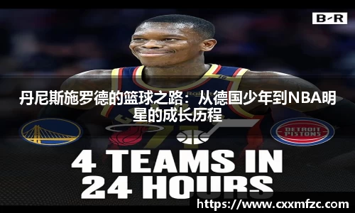 丹尼斯施罗德的篮球之路：从德国少年到NBA明星的成长历程