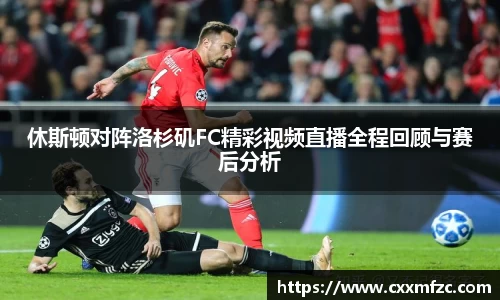 休斯顿对阵洛杉矶FC精彩视频直播全程回顾与赛后分析