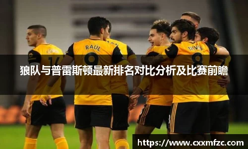 狼队与普雷斯顿最新排名对比分析及比赛前瞻