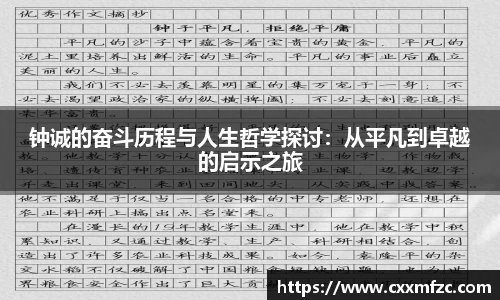 钟诚的奋斗历程与人生哲学探讨：从平凡到卓越的启示之旅