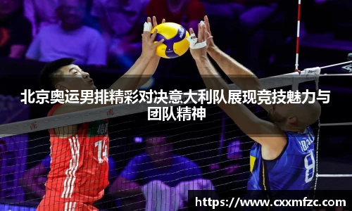 北京奥运男排精彩对决意大利队展现竞技魅力与团队精神
