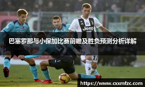巴塞罗那与小保加比赛前瞻及胜负预测分析详解