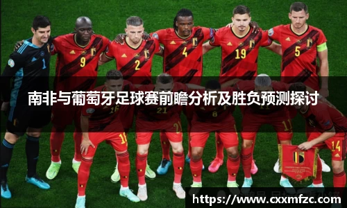 南非与葡萄牙足球赛前瞻分析及胜负预测探讨