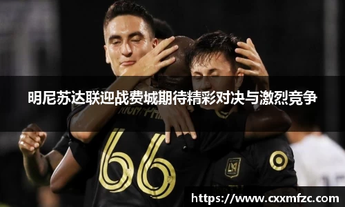 明尼苏达联迎战费城期待精彩对决与激烈竞争