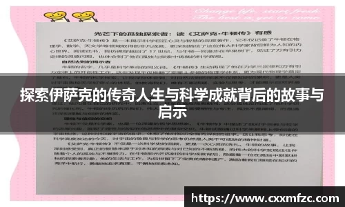 探索伊萨克的传奇人生与科学成就背后的故事与启示