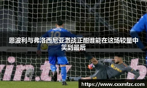 恩波利与弗洛西尼亚激战正酣谁能在这场较量中笑到最后