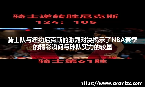 骑士队与纽约尼克斯的激烈对决揭示了NBA赛季的精彩瞬间与球队实力的较量