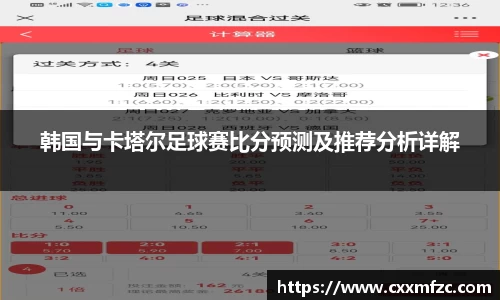 韩国与卡塔尔足球赛比分预测及推荐分析详解