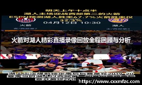 火箭对湖人精彩直播录像回放全程回顾与分析