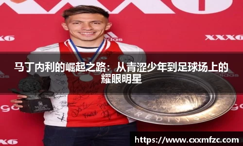 马丁内利的崛起之路：从青涩少年到足球场上的耀眼明星