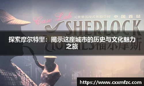 探索摩尔特里：揭示这座城市的历史与文化魅力之旅