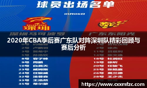 2020年CBA季后赛广东队对阵深圳队精彩回顾与赛后分析