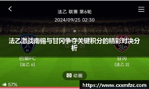 法乙激战南锡与甘冈争夺关键积分的精彩对决分析