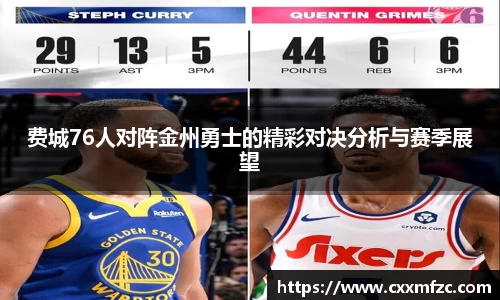 费城76人对阵金州勇士的精彩对决分析与赛季展望