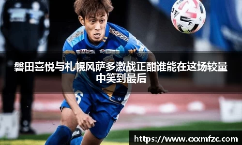 磐田喜悦与札幌风萨多激战正酣谁能在这场较量中笑到最后