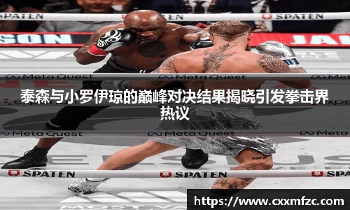 泰森与小罗伊琼的巅峰对决结果揭晓引发拳击界热议