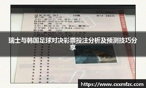 瑞士与韩国足球对决彩票投注分析及预测技巧分享