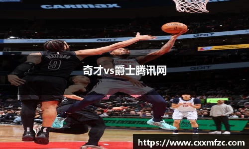 奇才vs爵士腾讯网