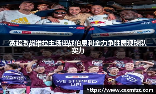 英超激战维拉主场迎战伯恩利全力争胜展现球队实力