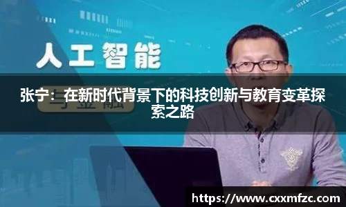 张宁：在新时代背景下的科技创新与教育变革探索之路