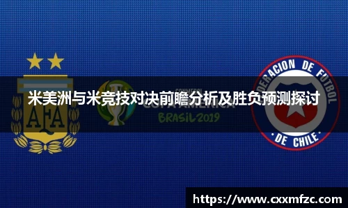 米美洲与米竞技对决前瞻分析及胜负预测探讨