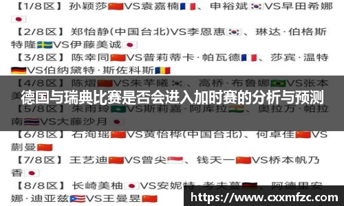 德国与瑞典比赛是否会进入加时赛的分析与预测