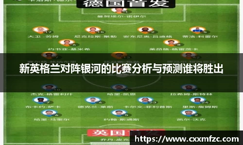 新英格兰对阵银河的比赛分析与预测谁将胜出