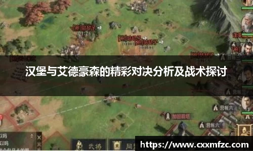 汉堡与艾德豪森的精彩对决分析及战术探讨