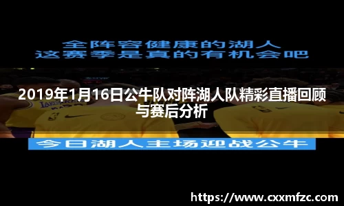 2019年1月16日公牛队对阵湖人队精彩直播回顾与赛后分析