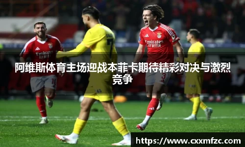 阿维斯体育主场迎战本菲卡期待精彩对决与激烈竞争